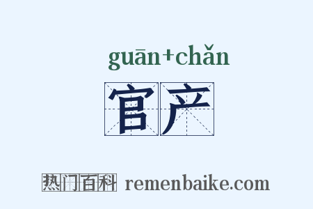 官产是什么意思的图片